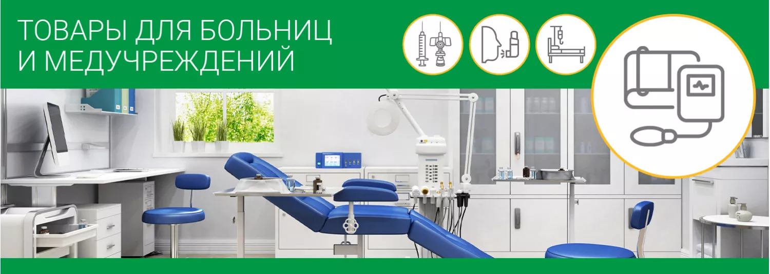 Товары для больниц и медучреждений