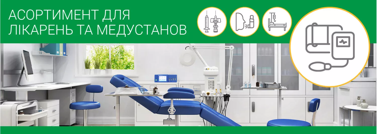 Асортимент для лікарень та медустанов