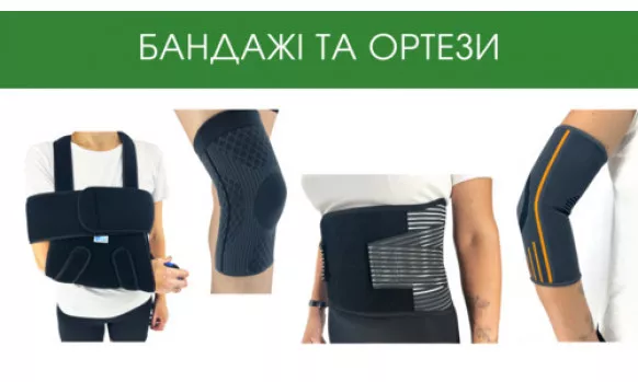 Бандажі та ортези