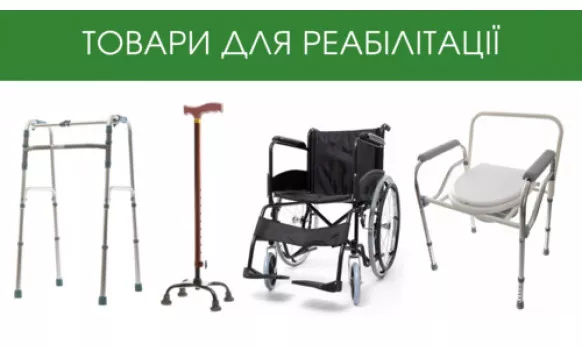 Товари для реабілітації